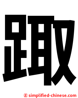 踙