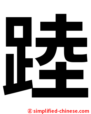 踛