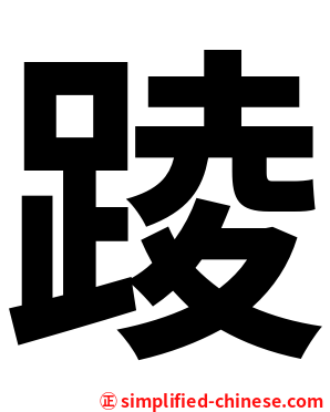 踜