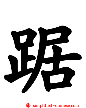 踞