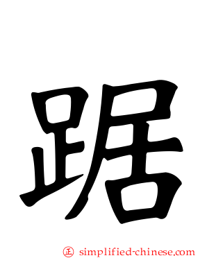 踞