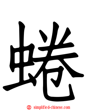 踡