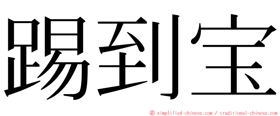 踢到宝 ming font