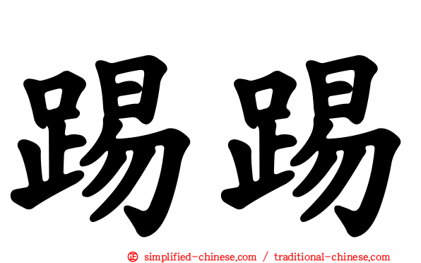 踢踢