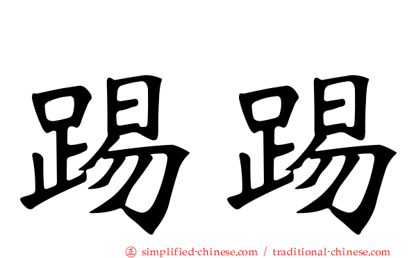 踢踢