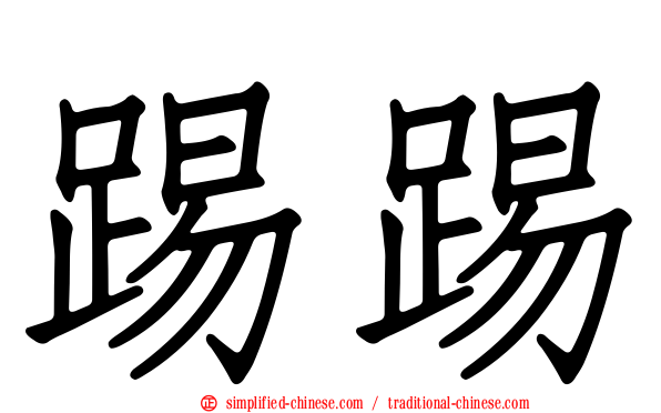 踢踢