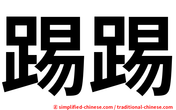踢踢