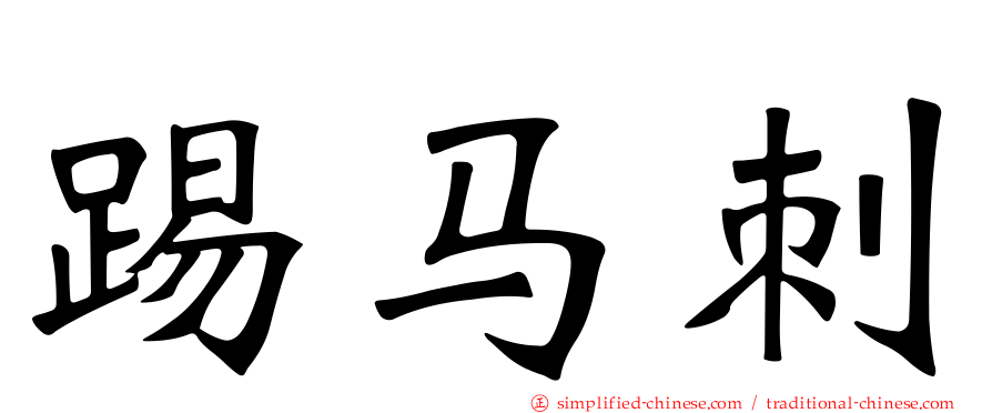 踢马刺