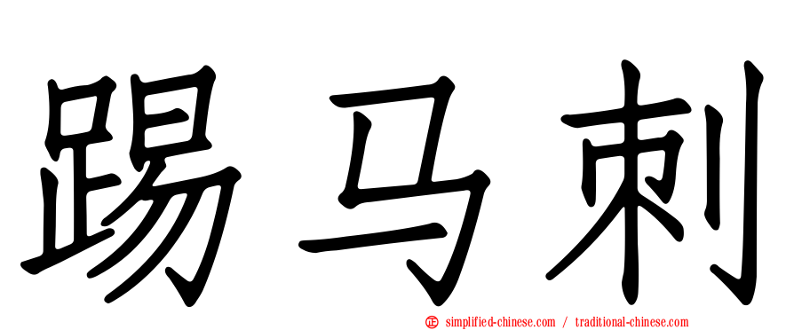 踢马刺