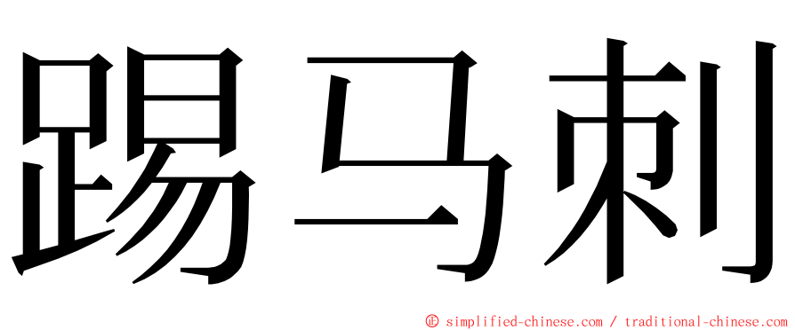 踢马刺 ming font