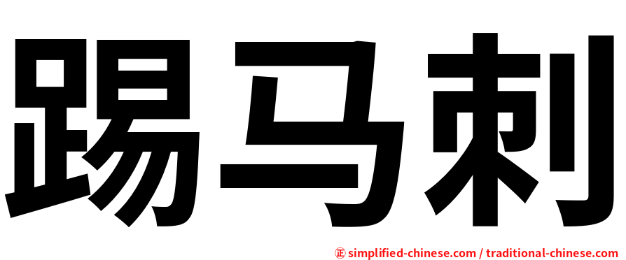 踢马刺