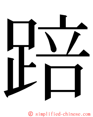 踣 ming font