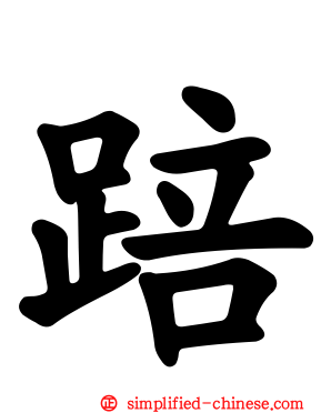 踣