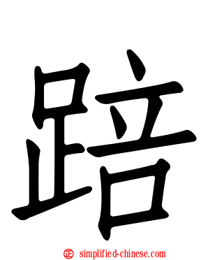 踣