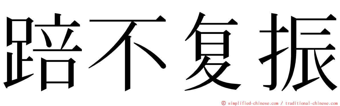 踣不复振 ming font