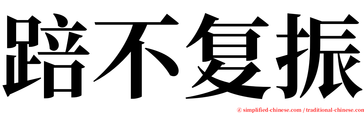 踣不复振 serif font