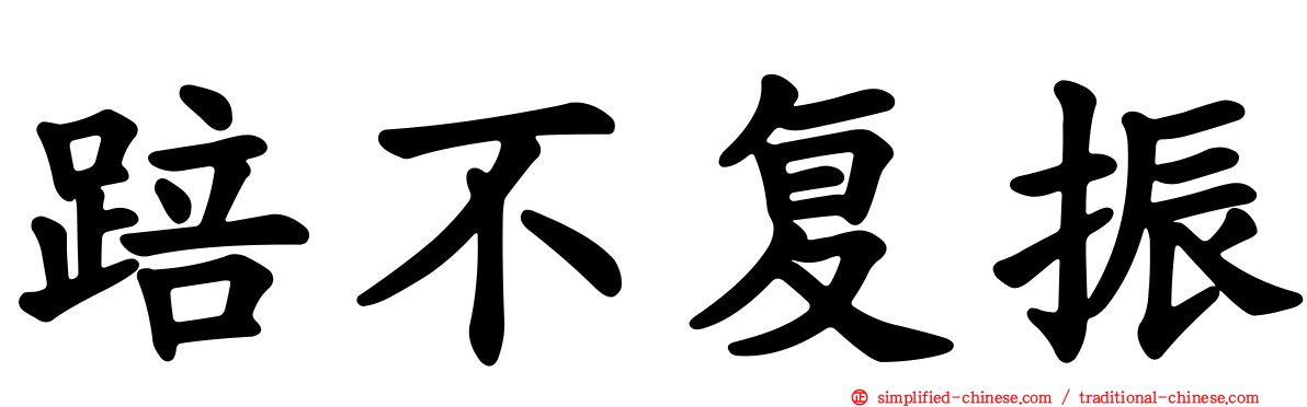 踣不复振