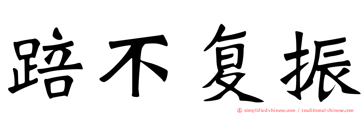 踣不复振
