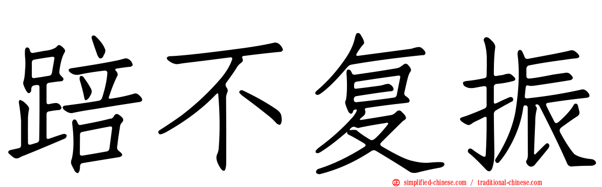 踣不复振