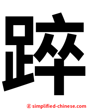 踤