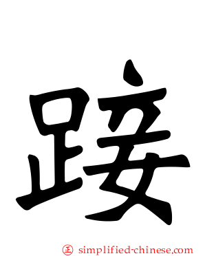 踥