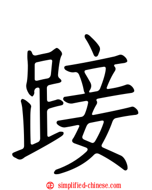 踥