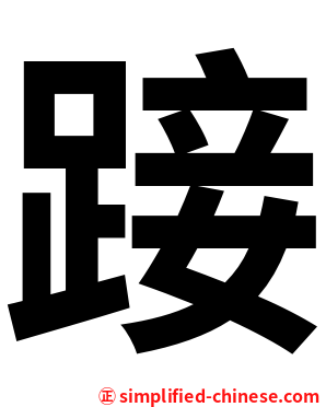 踥