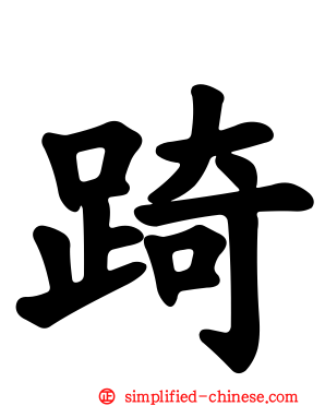 踦