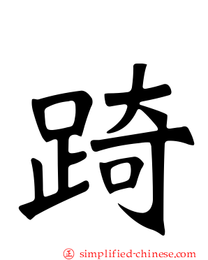 踦