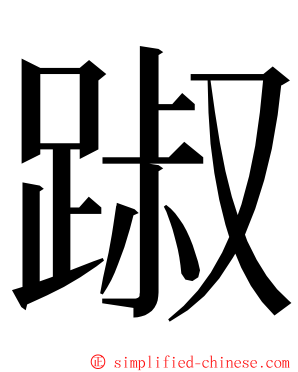 踧 ming font
