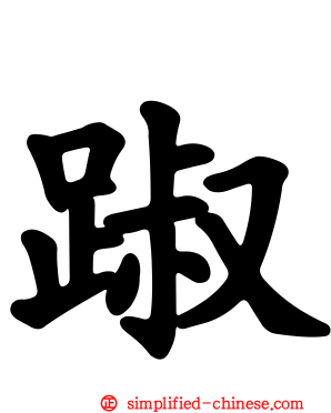 踧