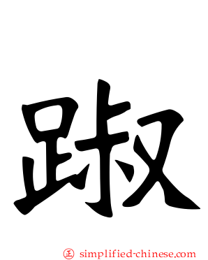 踧
