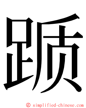踬 ming font