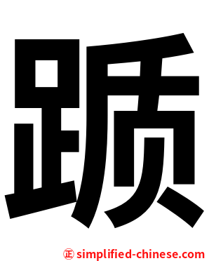 踬