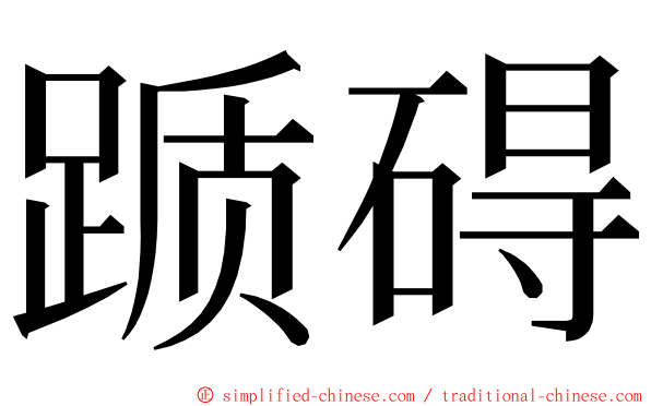 踬碍 ming font