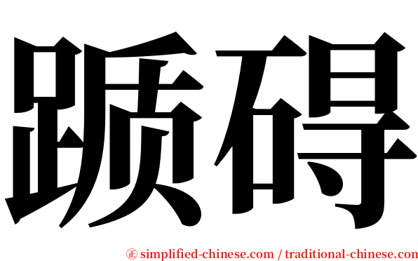 踬碍 serif font