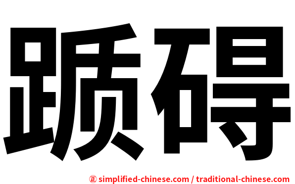 踬碍
