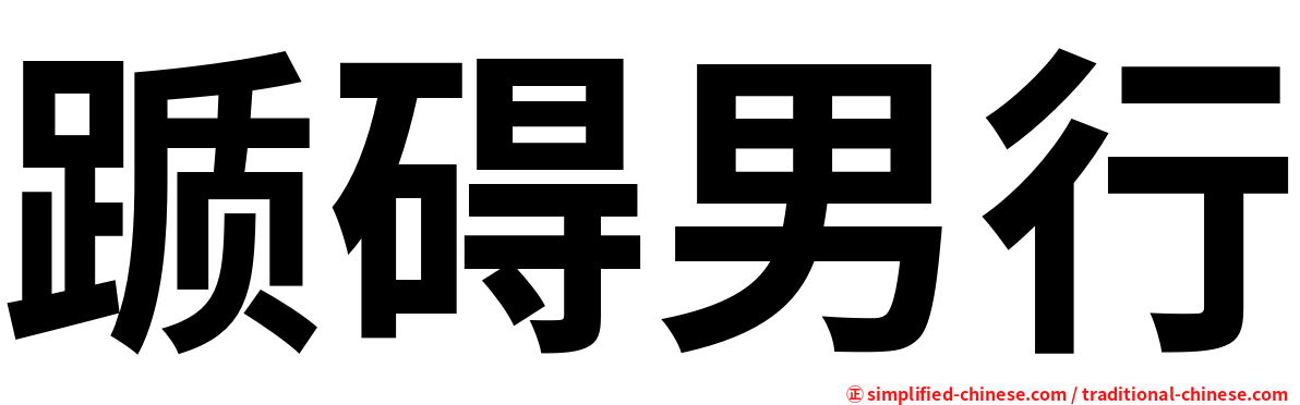 踬碍男行