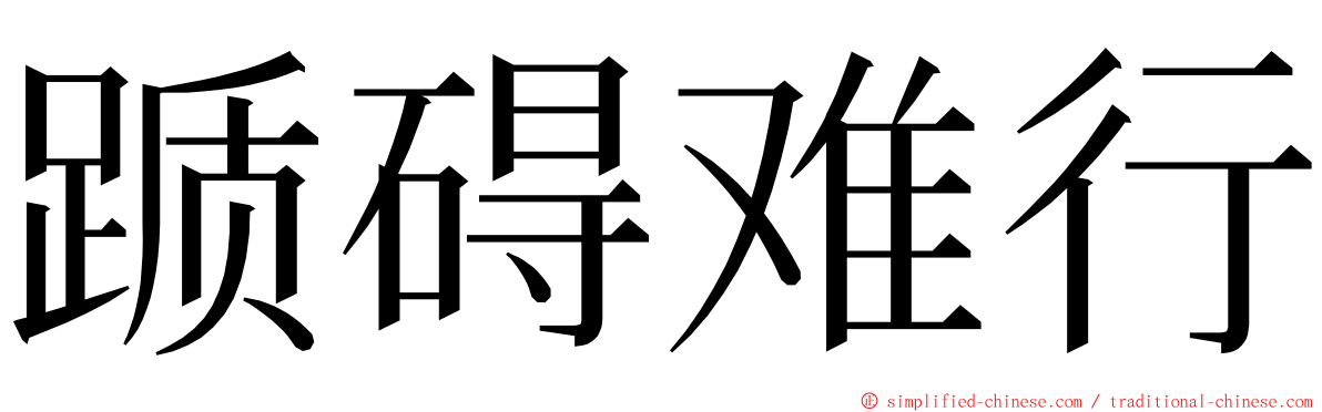 踬碍难行 ming font