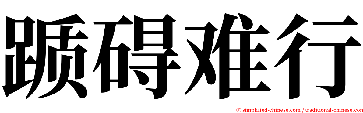 踬碍难行 serif font