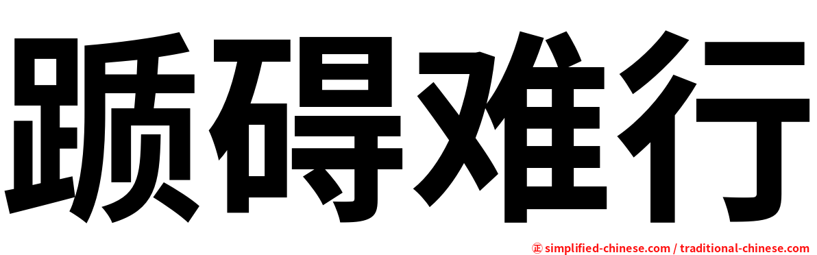 踬碍难行