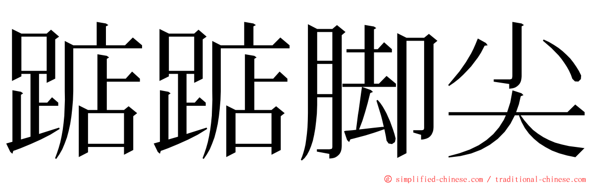 踮踮脚尖 ming font