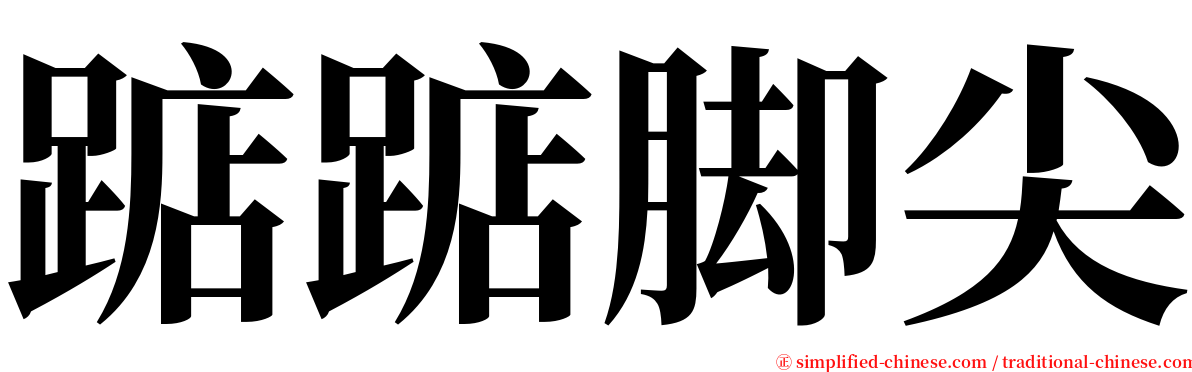 踮踮脚尖 serif font