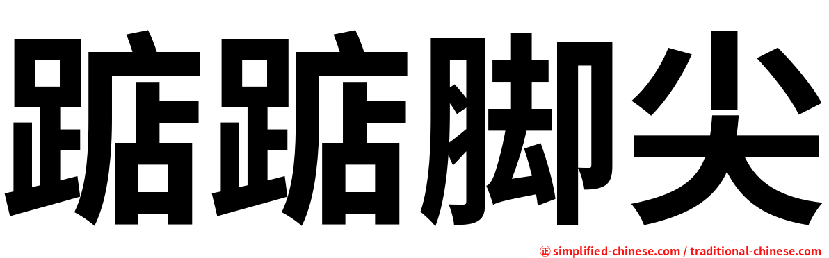 踮踮脚尖