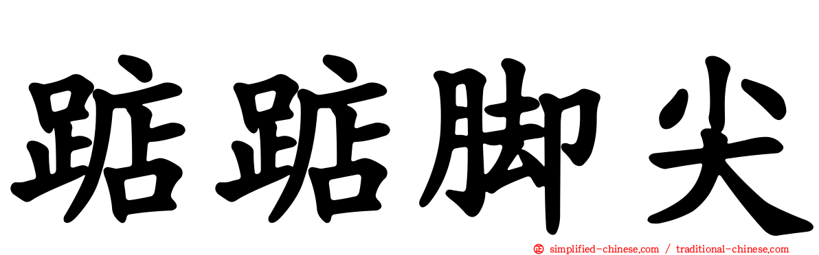 踮踮脚尖