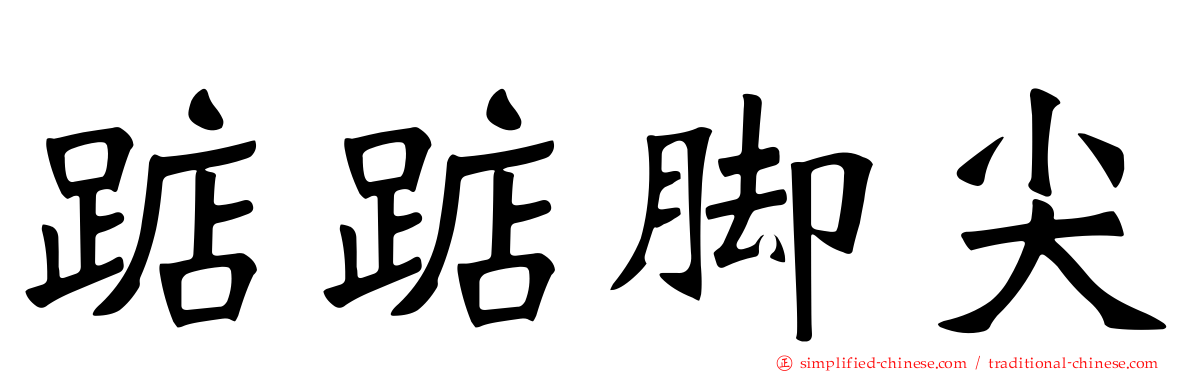 踮踮脚尖