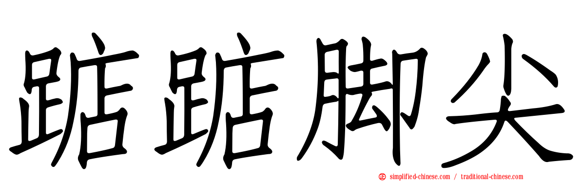 踮踮脚尖