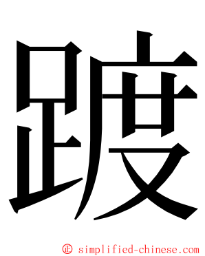 踱 ming font