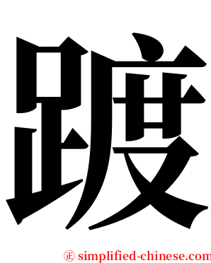 踱 serif font