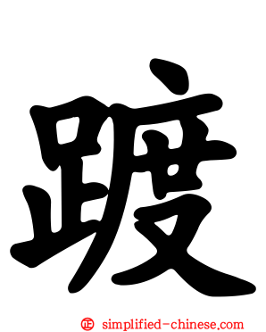 踱